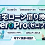 住宅ローン借り換えはzeroPro（ゼロプロ）！金利上昇に備える方法