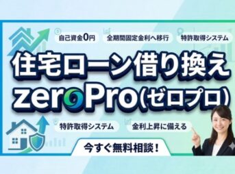住宅ローン借り換えはzeroPro（ゼロプロ）！金利上昇に備える方法