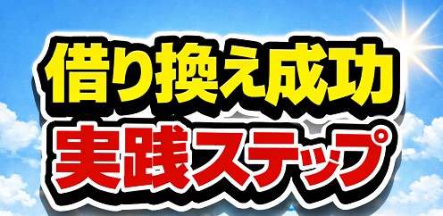 借り換え成功へ向けた実践ステップ