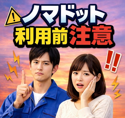 利用前に知っておくべき注意
