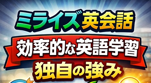 効率的な英語学習と独自の強み