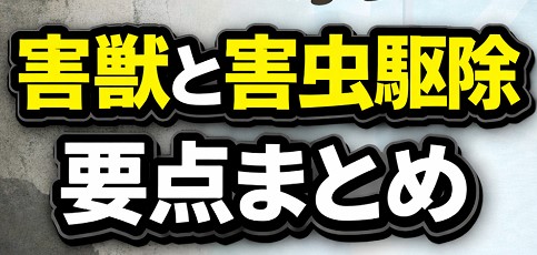 害獣と害虫駆除要点まとめ