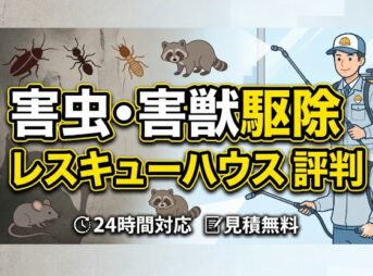 害虫・害獣駆除のレスキューハウスの評判！2026年最新の評判と自衛策