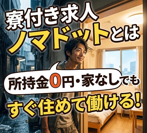 寮付き求人ノマドットとは