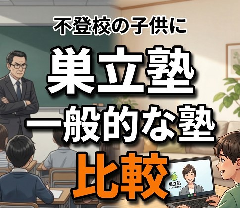 巣立塾と一般的な塾の徹底比較