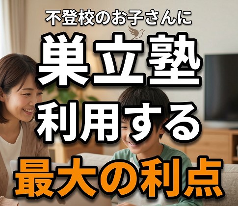 巣立塾を利用する最大の利点