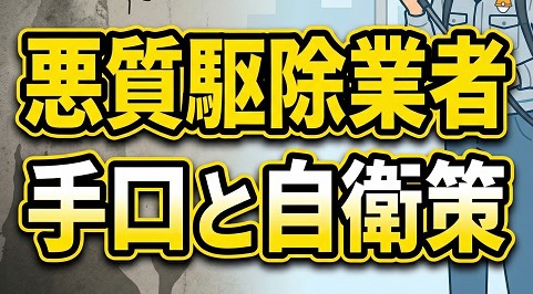 悪質駆除業者の手口と自衛策