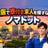 所持金ゼロでもOK！大阪で寮付き求人を探すならノマドット
