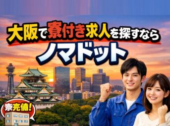 所持金ゼロでもOK！大阪で寮付き求人を探すならノマドット