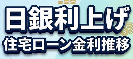 日銀利上げと住宅ローン金利推移