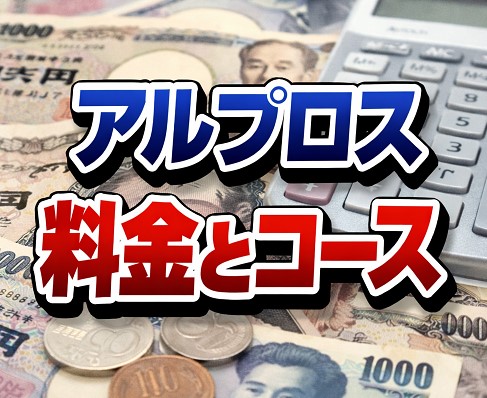 最新のアルプロス料金とコース