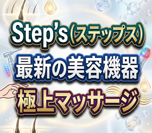 最新の美容機器と極上マッサージの癒やし