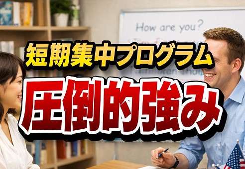 短期集中プログラムの圧倒的強み