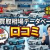 車買取相場データベースの口コミや評判を徹底解説