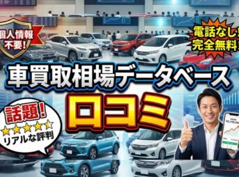 車買取相場データベースの口コミや評判を徹底解説