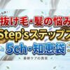 養毛スカルプ【Step’s（ステップス）】5ch知恵袋の噂を調査