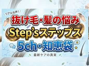 養毛スカルプ【Step’s（ステップス）】5ch知恵袋の噂を調査