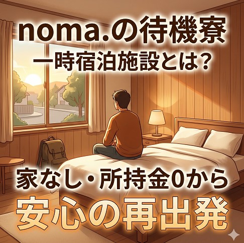 noma.の待機寮（一時宿泊施設）とは？