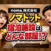 noma.株式会社（ノマドット） の寮、アパート、宿泊施設はどんな部屋