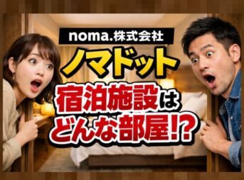 noma.株式会社（ノマドット） の寮、アパート、宿泊施設はどんな部屋