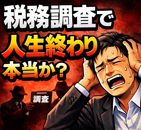 「税務調査で人生終わり」は本当か