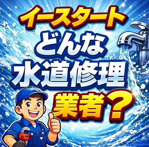 イースタートってどんな水道修理業者？