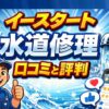 イースタート水道修理の口コミと評判を解説