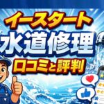 イースタート水道修理の口コミと評判を解説