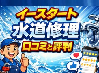 イースタート水道修理の口コミと評判を解説