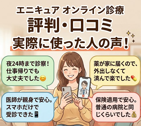 エニキュアの評判・口コミ　実際に使った人の声