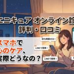 エニキュアオンライン診療の評判・口コミ｜精神科をスマホで受診