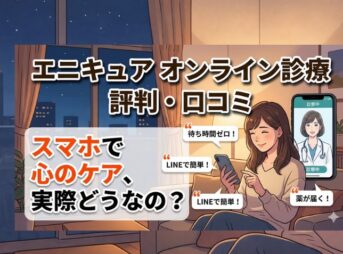 エニキュアオンライン診療の評判・口コミ｜精神科をスマホで受診