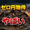ゼロ円物件はやばい？知らないと怖い落とし穴と注意点