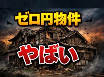 ゼロ円物件はやばい？知らないと怖い落とし穴と注意点
