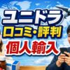 ユニドラの口コミ・評判を解説！個人輸入を安全に使うコツ