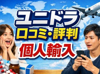 ユニドラの口コミ・評判を解説！個人輸入を安全に使うコツ