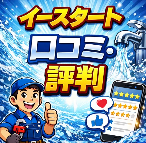 口コミ・評判から見えるイースタートの実像