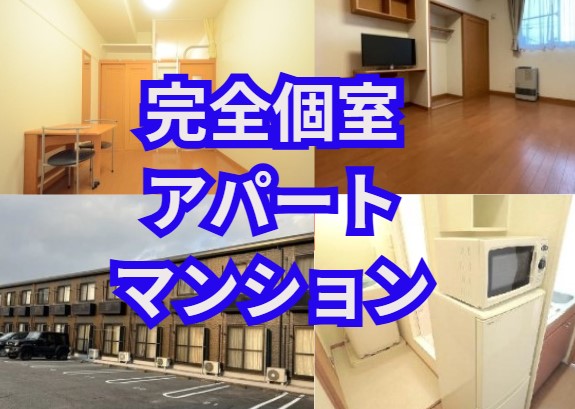 完全個室のアパート・マンションが基本