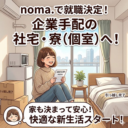 就職先の社宅・寮（企業手配）の実態