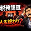 税務調査は人生終わり？シロクマくん税務調査で準備・突然来ても怖くない！