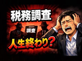 税務調査は人生終わり？シロクマくん税務調査で準備・突然来ても怖くない！