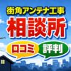 街角アンテナ工事相談所の口コミや評判！料金から特徴まで徹底解説