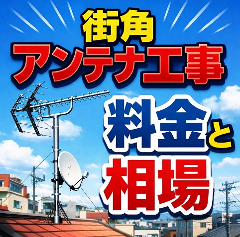 街角アンテナ工事相談所の料金と相場