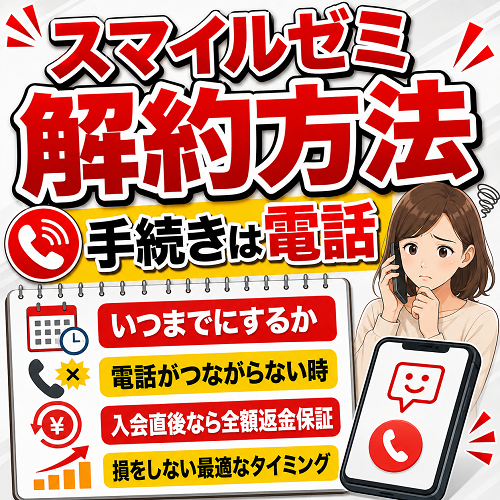 スマイルゼミの解約方法と手続き