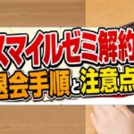 スマイルゼミ解約で損しない！退会手順と注意点