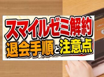 スマイルゼミ解約で損しない！退会手順と注意点