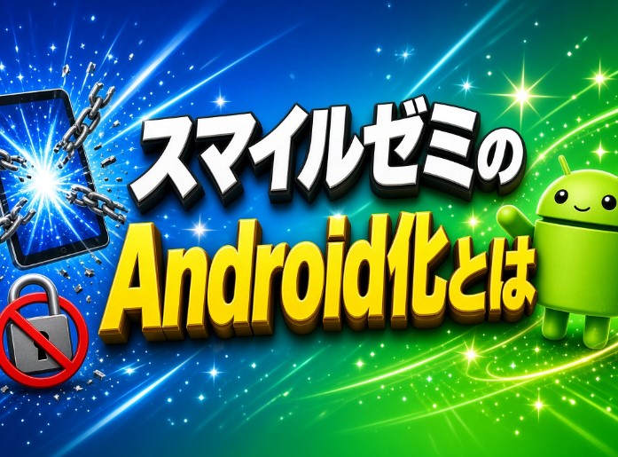 スマイルゼミのAndroid化とは