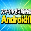 スマイルゼミ解約後のAndroid化
