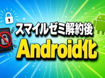 スマイルゼミ解約後のAndroid化